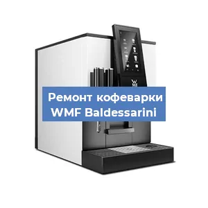 Замена фильтра на кофемашине WMF Baldessarini в Нижнем Новгороде